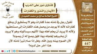 5663 -  حكم من كان عليه عدة كفارات ولا يستطيع عليها  - نور على الدرب image