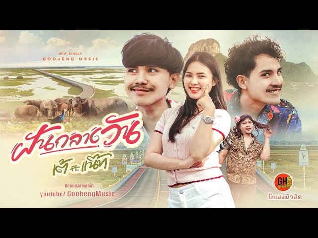 ฝันกลางวัน ft. แน๊ท ราเชนทร์ - เต้ ธีรภัทร์