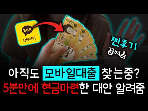 모바일대출????은행 심사 없이 현금 마련! 휴대폰 한도 활용법 공개