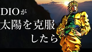 【ジョジョ】もし『DIO』が『太陽』を克服したら...