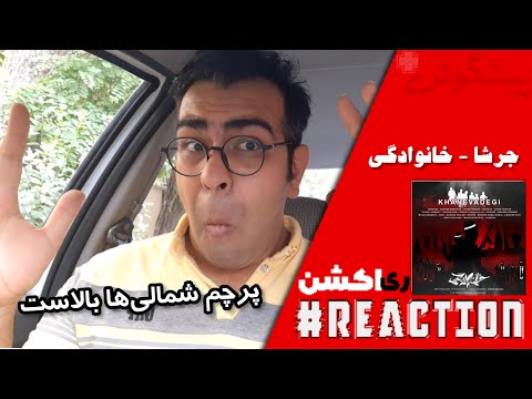 ری اکشن جرشا - خانوادگی | Jarshaa - Khanevadegi - REACTION