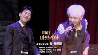 250308 밤 뮤지컬 미아 파밀리아 커튼콜 (박좌헌F + 이진우, 조성태)