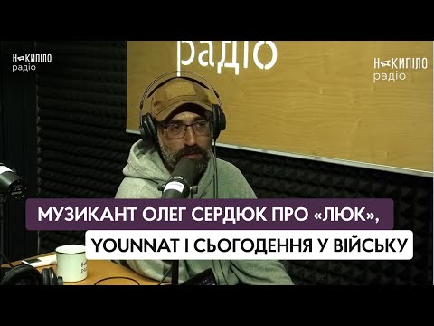 Музикант Олег Сердюк про «Lюk», Younnat і сьогодення у війську