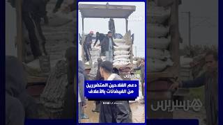 المكتب الجهوي للاستثمار الفلاحي اللوكوس يدعم الفلاحين المتضررين من فيضانات القصر الكبير بالأعلاف thumbnail