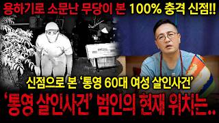 Download lagu The Shocking Truth Behind the 'Tongyeong Murder Case of a Woman in Her 60s' Revealed Through Sham... mp3