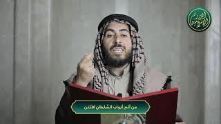 صورة من أتَى أبوابَ السُّلطانِ افتُتِن، الشيخ خباب الحمد