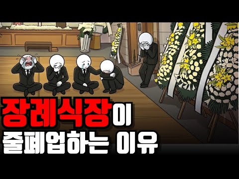 장례식장의 위기: 변화하는 장례 문화와 그 영향