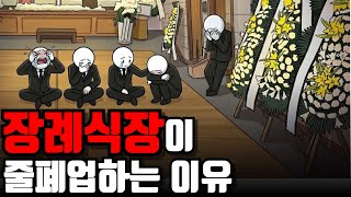 "올해 사망자만 35만명.." 역대 최고 사망자가 많은데 장례식장이 사라지고 있는 이유