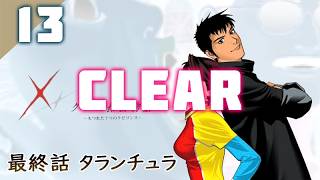 171｜Clear⊹【#13】クロス探偵物語（2026年07月23日放送）【レトロゲーム｜女性実況｜作業用】