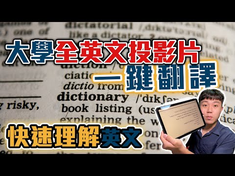 大學全英文投影片都看不懂? 沒關係，教你一鍵整篇翻譯成中文，大量減少閱讀時間 ! 快速學習英文! 秒讀懂原文ppt (電腦、iPad適用) #精進英文能力 #ipad使用技巧 #翻譯app
