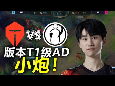 FPX Doinb | 金咕咕看TES vs IG生死局感叹：这版本小炮就是最强英雄！