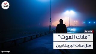 طبيب الموت أخطر القتلة في تاريخ بريطانيا