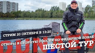 Отборы в сборную по фидеру 2020