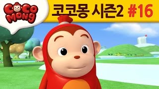 코코몽 시즌2 [설겆이는 귀찮아] 16화