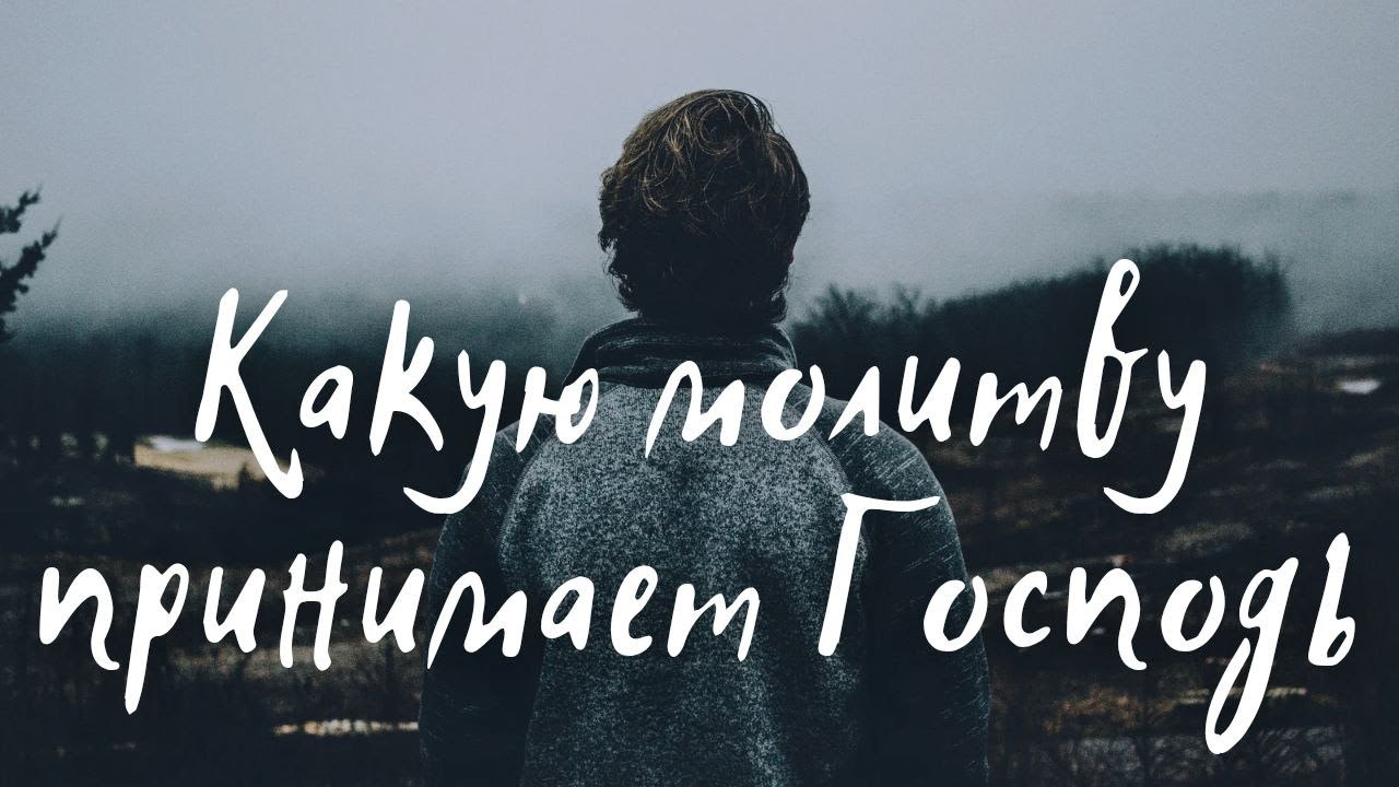 Какую молитву принимает Господь? отвечает Максим Каскун