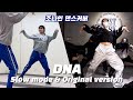 [댄스커버/거울모드] DNA / Nain Choreography cover & Slow mode