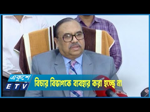 রাজনৈতিকভাবে বিচার বিভাগকে ব্যবহার করা হচ্ছে না