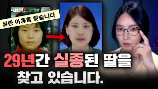 Download lagu 29년 간의 기다림, 서희영양 실종사건 전말 | 금요사건파일 mp3