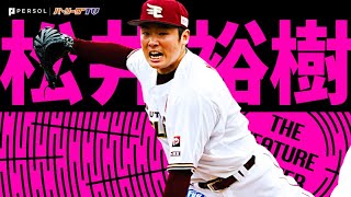 [分享] 松井裕樹預今日行使海外FA挑戰MLB