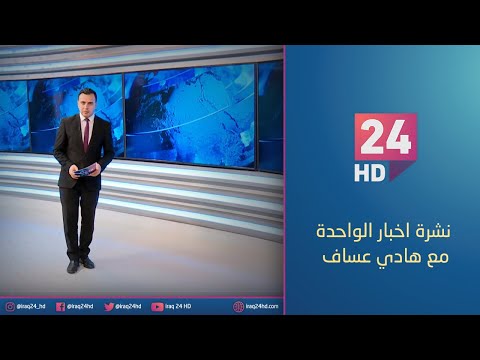 شاهد بالفيديو.. الان.. نشرة اخبار الواحدة مع هادي عساف - 14 - 12 - 2023