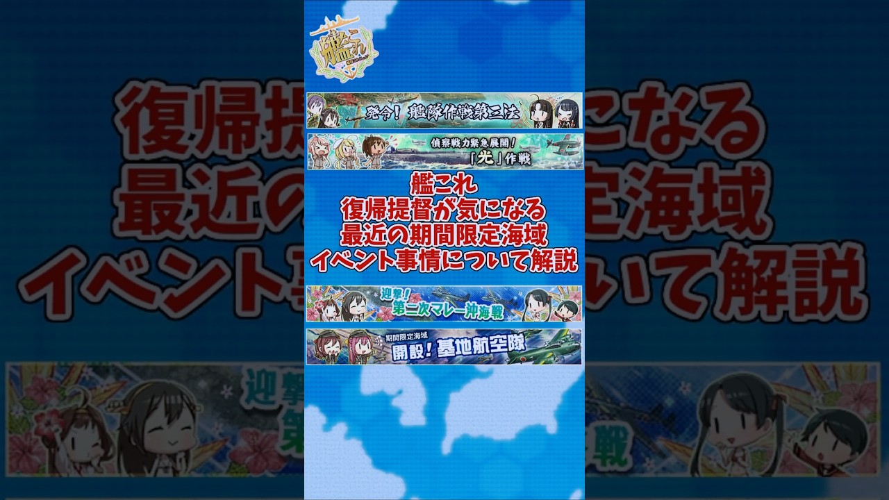 【艦これ】復帰提督が気になる最近の期間限定海域イベント事情について解説【KanColle】 #艦これ #ゲーム #戦艦