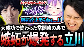 【常闇祭 振り返り】トワ様の前で大活躍し優勝したあくたがわさんへの嫉妬が止まらない立川【立川/切り抜き/スト6】