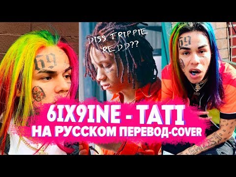 О ЧЕМ ЧИТАЕТ 6IX9INE - TATI / ПЕСНЯ ПРО TRIPPIE REDD? / ПЕРЕВОД НА РУССКОМ