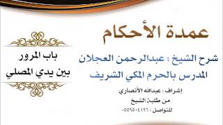 صورة عمدة الأحكام | شرح الشيخ عبدالرحمن العجلان | باب المرور بين يدي المصلي