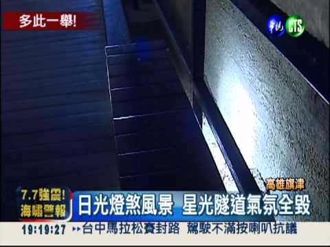 星光隧道裝日光燈 遊客批"太瞎"