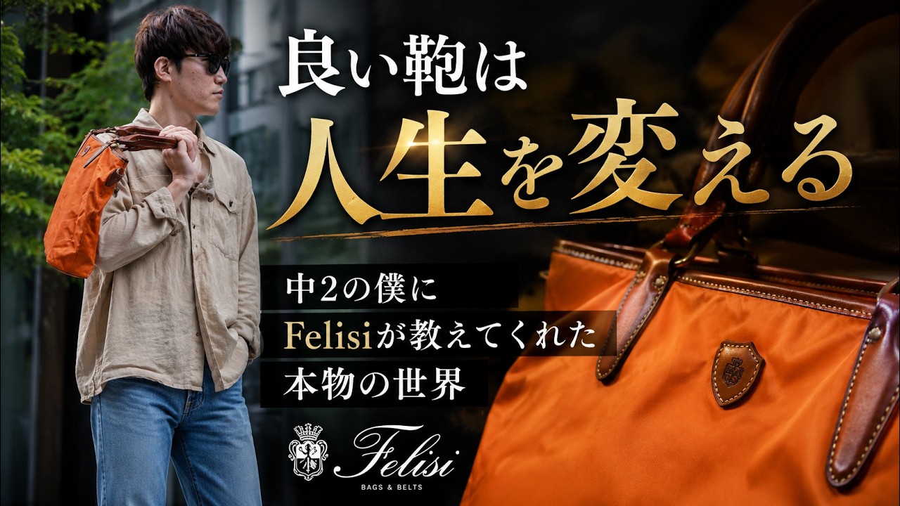 【良い鞄とは何か】中2の僕が、フェリージで知った本物の世界。 のサムネイル