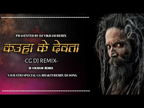 KAUHA KE DEVTA | CG BHAKTI SONG | RYTHEM MIX | DJ VIKRAM REMIX