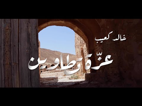 khaled Kouib |  عزة تطاوين خالد كعيب (Clip officiel )