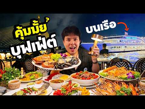คุ้มมั้ย? จ่ายแบงก์พันไปกินบุฟเฟ่ต์บนเรือสำราญ 3 ชั้นลำใหม่ล่าสุด!