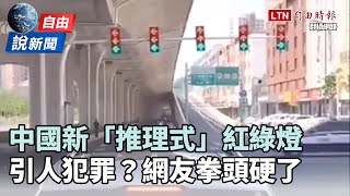 [討論] 中國新版 紅綠燈政策 採「推理式」行進