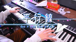 【Eve × suis from ヨルシカ】平行線 / Heikousen【Piano Cover】