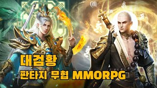 대검황 무협 MMORPG 초반 플레이영상