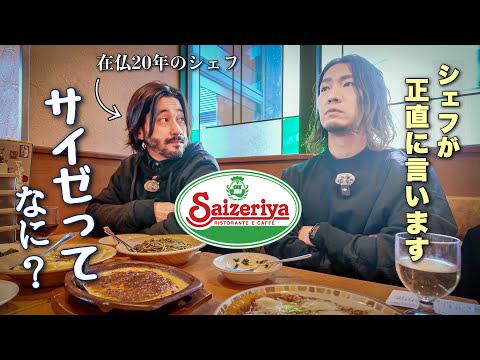 【人生初サイゼ】在仏20年の先輩シェフがサイゼを知らなかった件