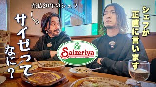 【人生初サイゼ】在仏20年の先輩シェフがサイゼを知らなかった件