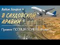 Поэзия полета-Фильм 2. В Саудовской Аравии 