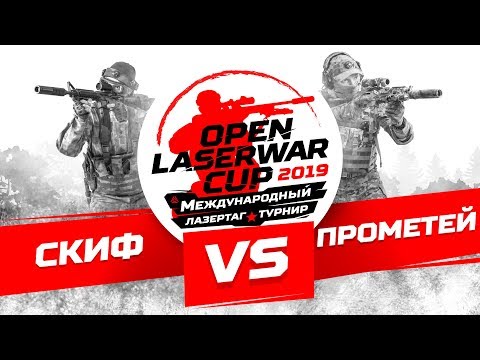 Турнир по лазертагу Open LASERWAR Cup 2019: Скиф vs Прометей