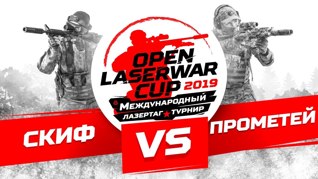 Турнир по лазертагу Open LASERWAR Cup 2019: Скиф vs Прометей