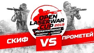 Турнир по лазертагу Open LASERWAR Cup 2019: Скиф vs Прометей