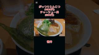 広島のラーメン「がっつり！！こーちゃん」紹介 #広島  #ラーメン