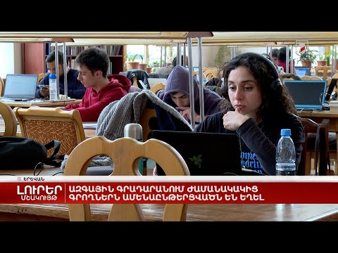 Ազգային գրադարանում ժամանակակից գրողներն ամենաընթերցվածն են եղել