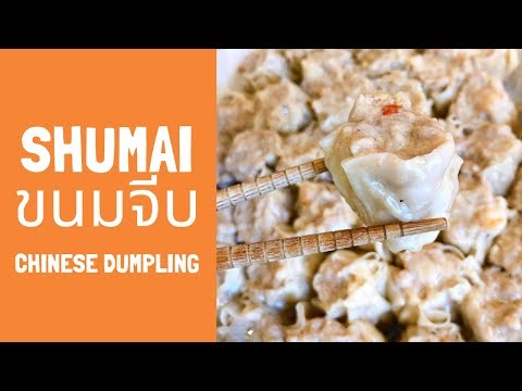 Shumai (ขนมจีบ) by Pairwa