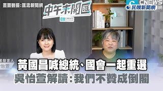 [討論] 白痴悖論：總統立委一起重選