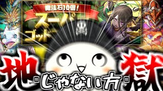 【パズドラ】"じゃない方"が過ぎる 地獄のスーパーゴッドフェス開幕【物欲センサーの闇】