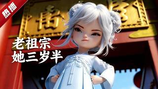 MULTI SUB《老祖宗她三歲半》我只是個三歲半的小奶娃，開局就抓著爹爹說他是走火入魔晚期，離嗝屁就差一哆嗦！ #AI #漫劇 #動漫 #無盡動漫社