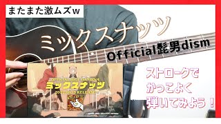 【ムズいけど弾きたい！】ミックスナッツ アコギ弾き方解説