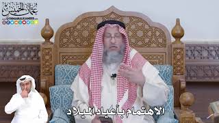 512 - الاهتمام بأعياد الميلاد - عثمان الخميس